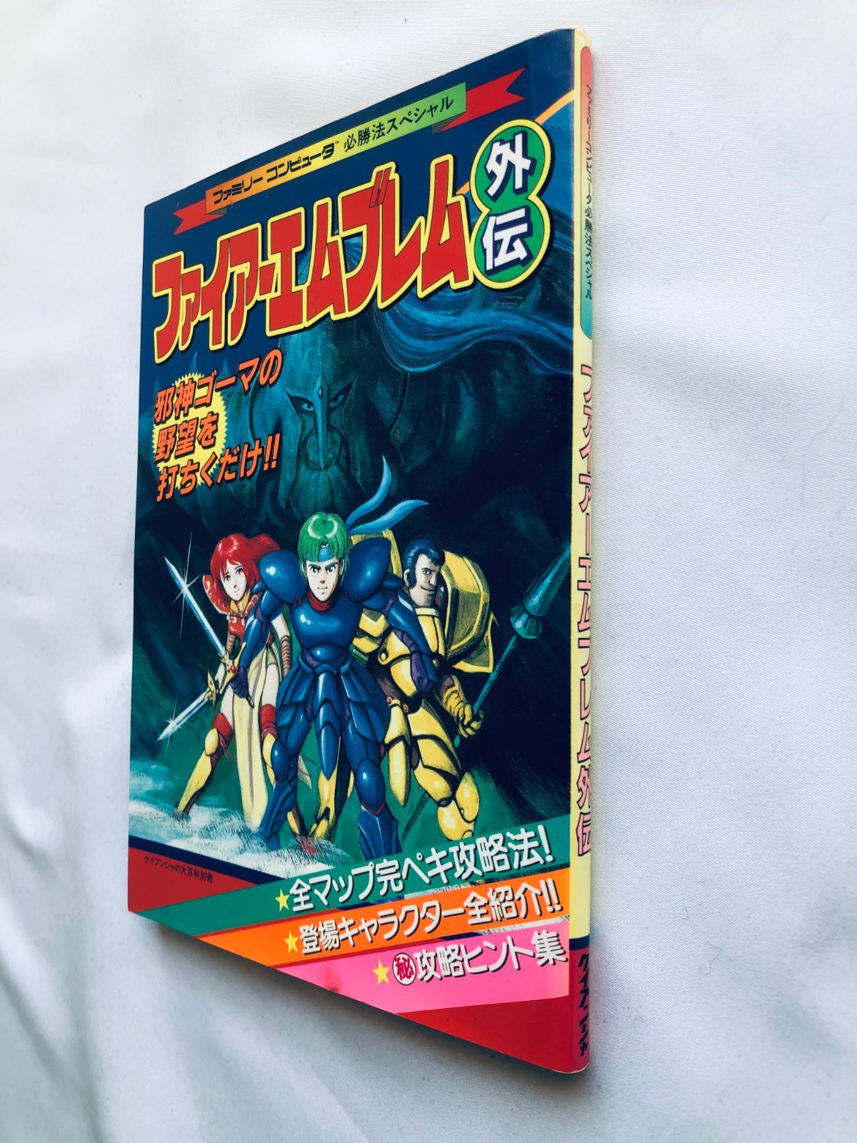 ファイアーエムブレム外伝 必勝法スペシャル 攻略本 初版 Fire