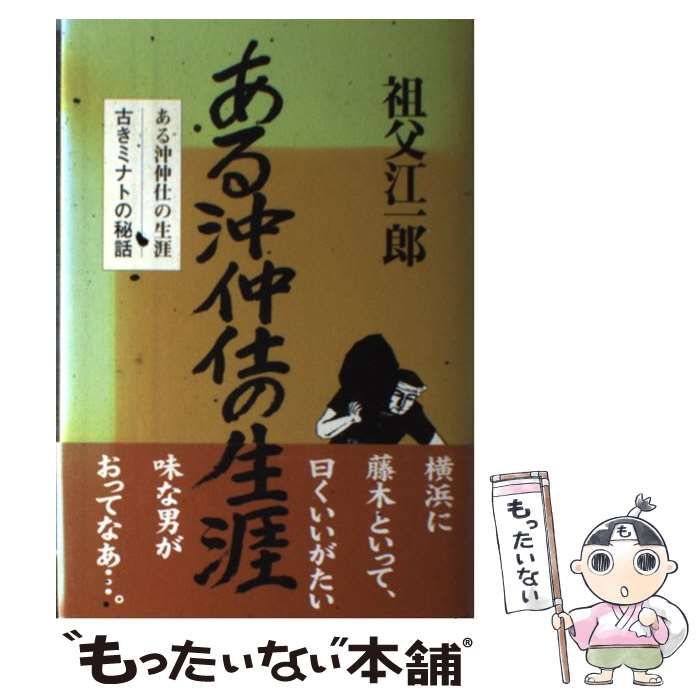 祖父江一郎出版社ある沖仲仕の生涯 古きミナトの秘話/疾風怒涛社/祖父江一郎