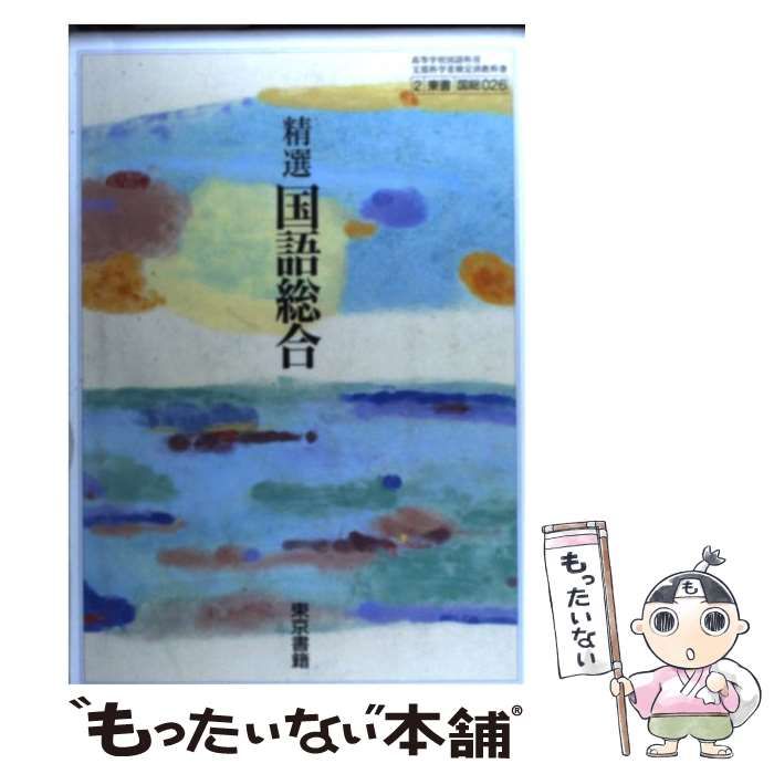 精選国語総合 | 東京書籍 | 東京書籍