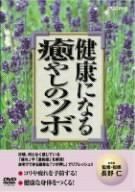 健康になる癒しのツボ [DVD] 【公式通販】
