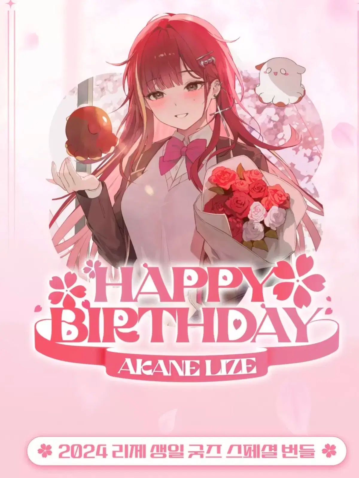 StelLive リー 2025 センイルグッズ SPECIAL バンドル