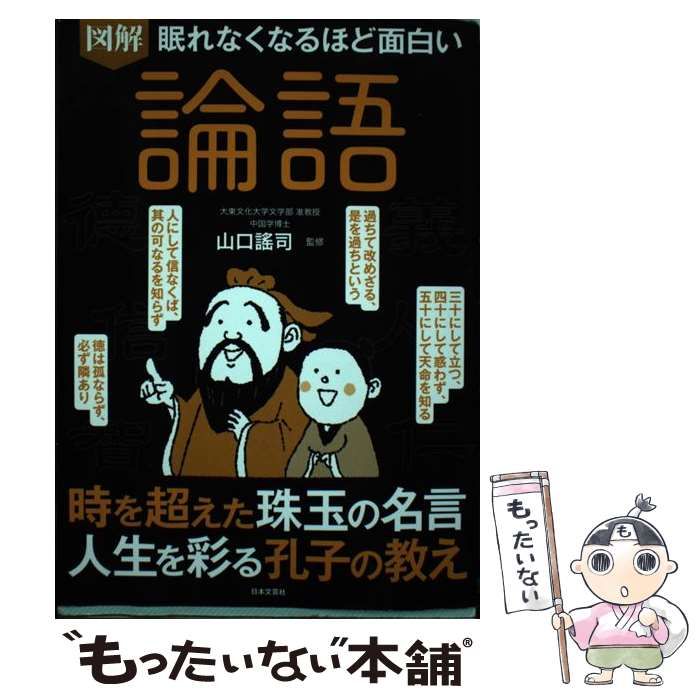 眠れなくなるほど面白い 図解 論語 - 人文