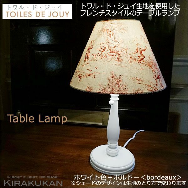 TOILES DE JOUY トワル ド ジュイ  本体 ホワイト色＋シェード ボルドー レッド色 トワルドジュイ キャッチ式 電球付属なし
