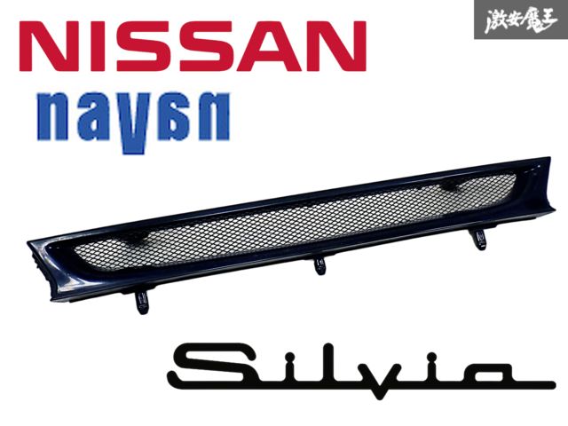 S14 前期 シルビア ナバーン グリル パールホワイト オプション S14