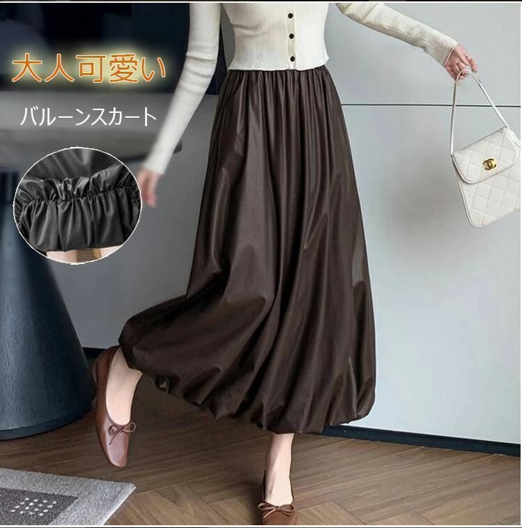 フェイクレザー 即 OK バルーンスカート 秋冬 レディース 大人 ロングスカート 黒 ボトムス スカート ロング丈 バルーン マキシスカート ウエストゴム ポケット コクーンスカート ハイウエスト 体型カバー 冬 weixz151