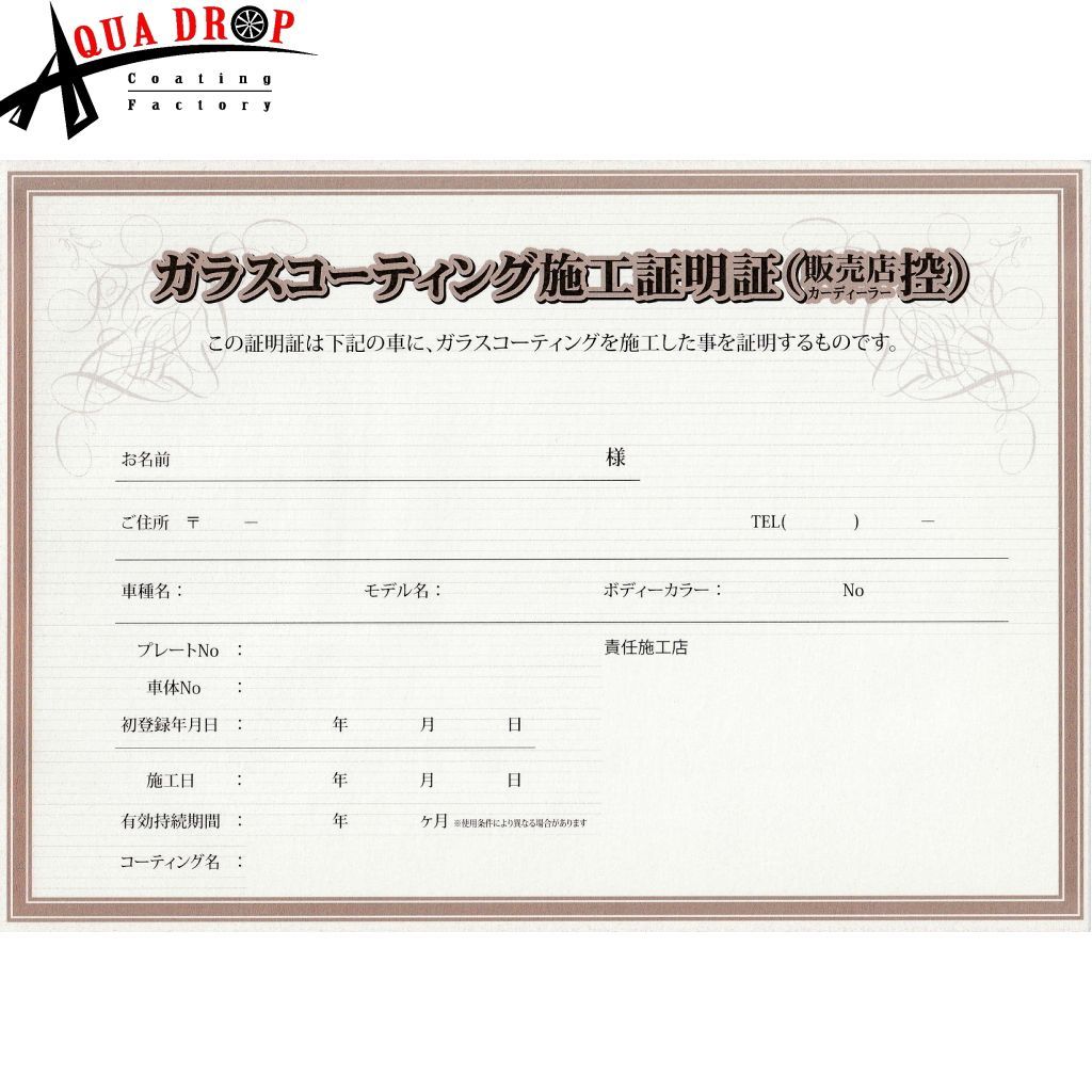 ガラスコーティング 施工証明証 複写式3枚綴り 汎用 保険適用の備えに 10台分【送料無料 14時までの注文で当日発送】AQUADROP  COATINGFACTORY公式メルカリShops - メルカリ