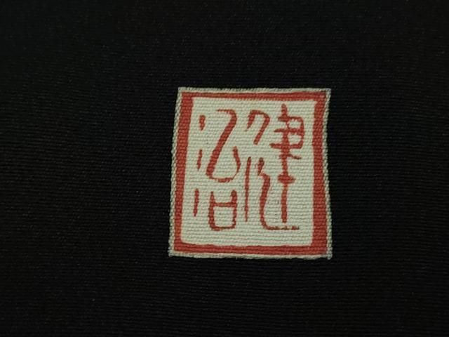 平和屋本店□極上 本加賀友禅作家 毎田健治 黒留袖 花舟