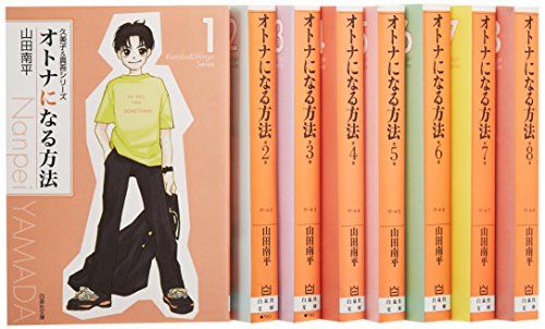 オトナになる方法 全8巻 完結セット(白泉社文庫)／山田 南平
