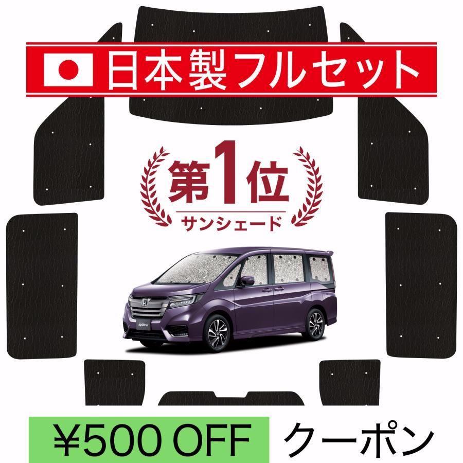 送料無料 国産|1台フルセット ステップワゴン RP1|5系 シームレス ライト サンシェード カーテン 車中泊