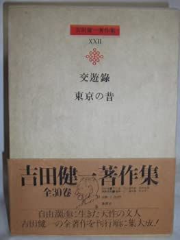 吉田健一著作集〈第22巻〉交遊録.東京の昔 (1980年)