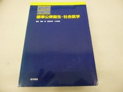 標準公衆衛生・社会医学 (STANDARD TEXTBOOK) 公衆 衛生