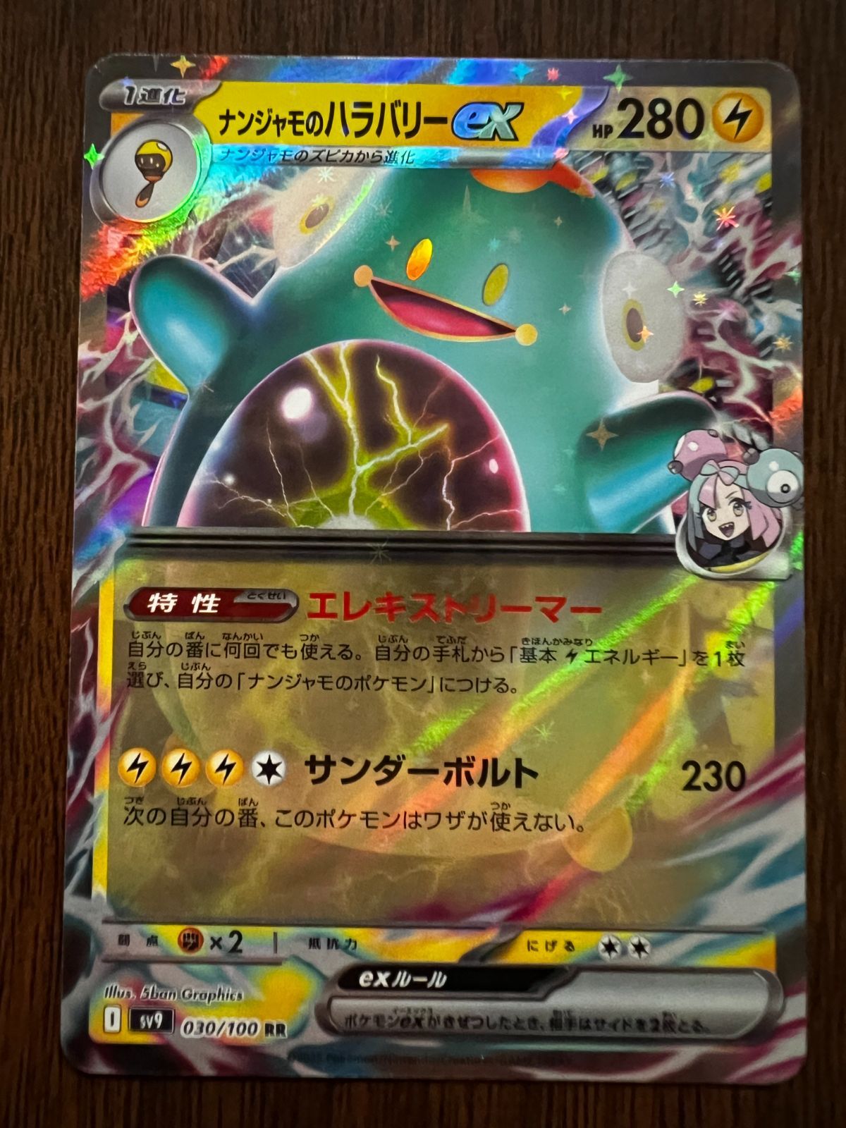 ナンジャモのハラバリーex RR [SV9 030/100](拡張パック「バトル