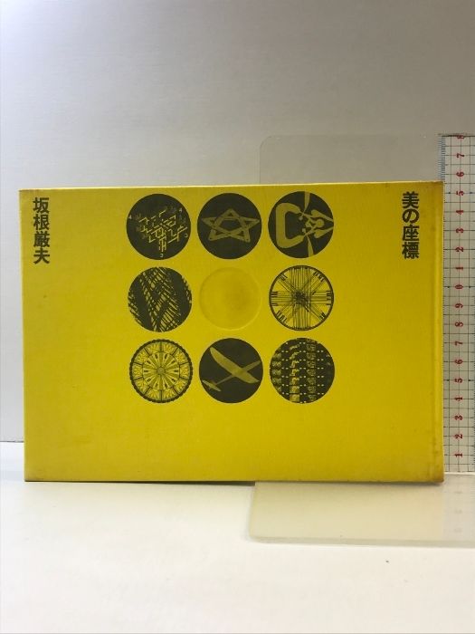 美の座標 みすず書房 坂根厳夫 | 美の座標 : ブックデザイン 美の座標|恵文社一乗寺店 オンラインショップ