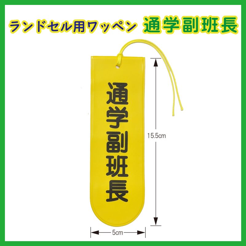 ランドセル用ワッペン 通学副班長 小学生用 登校用 登校班 サブ