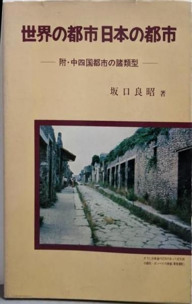 【中古】世界の都市 日本の都市 -附・中四国都市の諸類型-／坂口良昭 著／瀬戸内出版