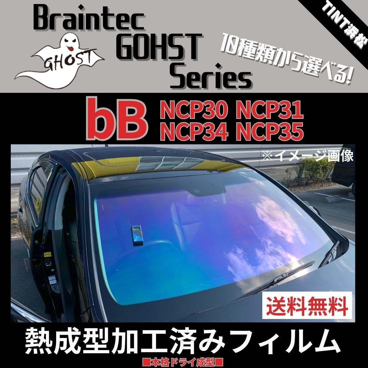 カーフィルム カット済み フロント3面セット ｂB NCP30 NCP31 NCP34 NCP35 【熱成型加工済みフィルム】ゴーストフィルム  ブレインテック ドライ成型