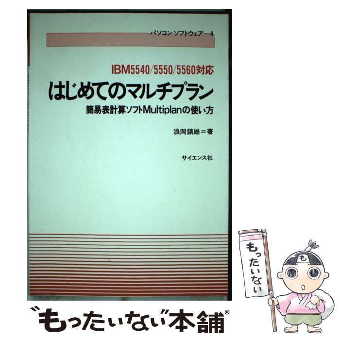【中古】 はじめてのマルチプラン 簡易表計算ソフトＭｕｌｔｉｐｌａｎの使い方/サイエンス社/浪岡鎮雄 はじめてのマルチプラン 簡易表計算ソフトMultiplanの使い方 (パソコン