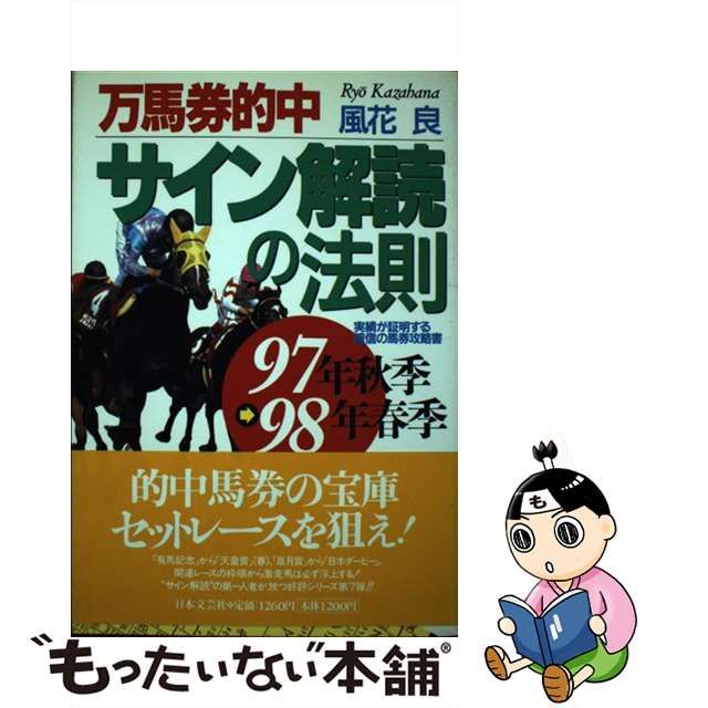 万馬券的中サイン解読の法則 ９９年春季～秋季/日本文芸社/風花良-