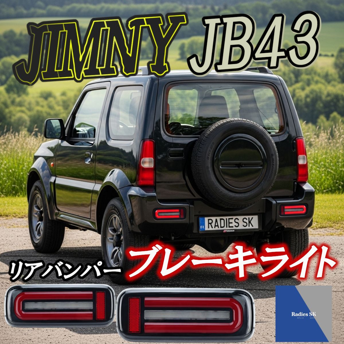 スズキ ジムニー シエラ JB43 LED リアバンパーライト バンパー