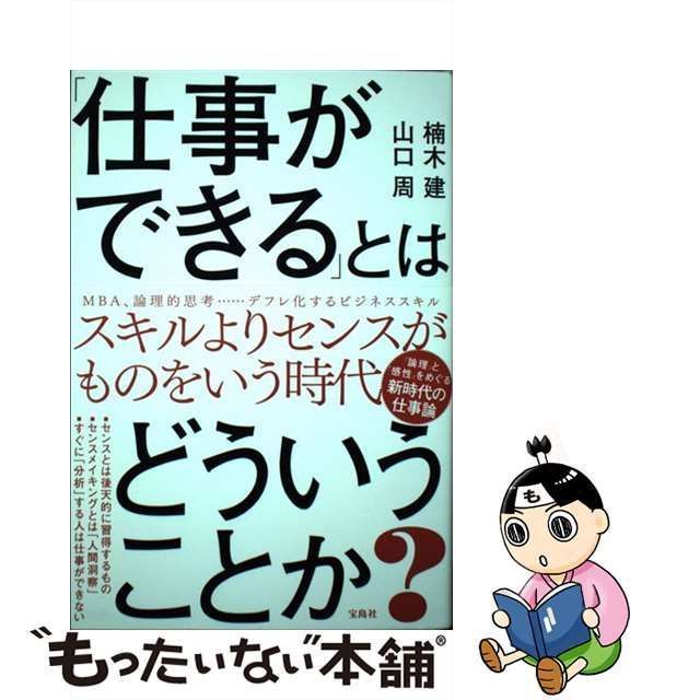 中古】 「仕事ができる」とはどういうことか？ / 楠木 建、 山口 周