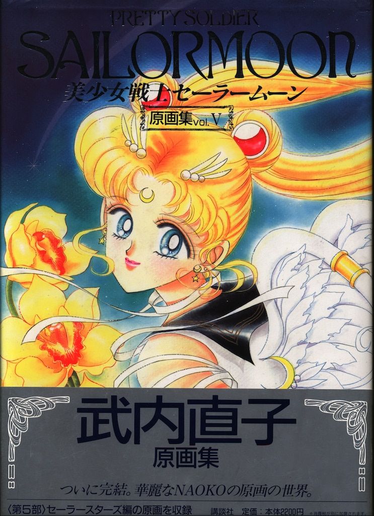 セーラームーン 画集 初版帯付き 美少女戦士セーラームーン原画