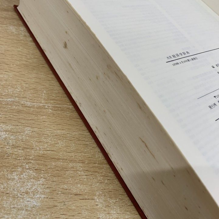 △01)【同梱不可】大月 経済学辞典/経済学辞典編集委員会/大月