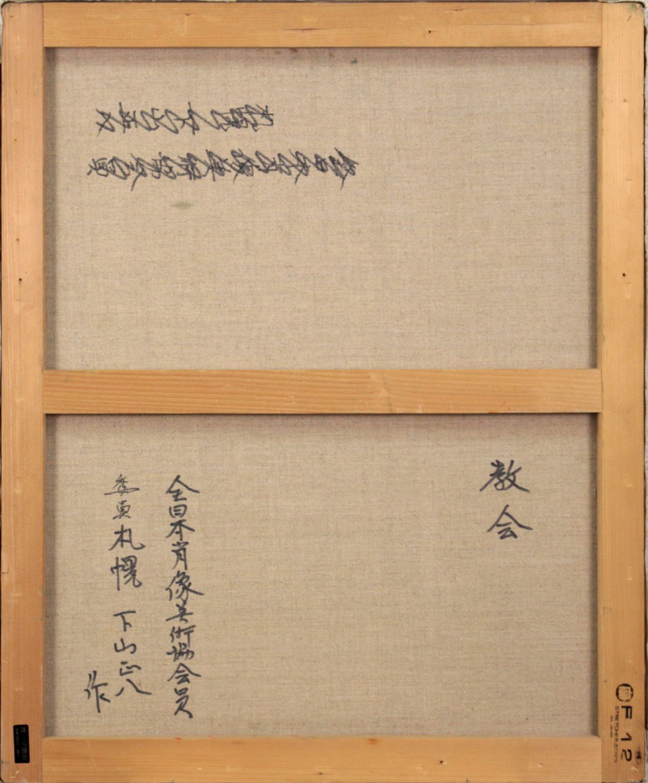 下山正八『教会』油彩画【真作保証】 絵画 下山正八『教会』油彩画【真作保証】 絵画