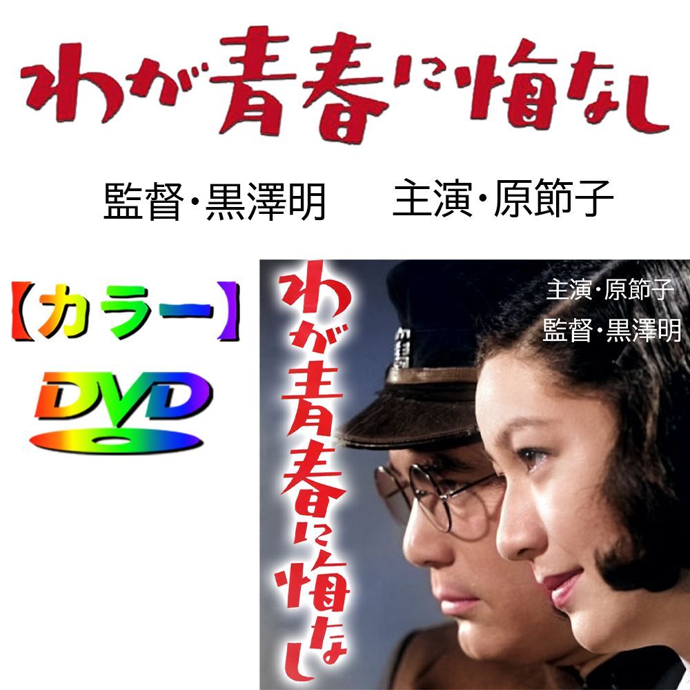 わが青春に悔なし 】☆カラーで楽しむ白黒の名作☆ 1946年・原節子・黒澤明監督 - メルカリ