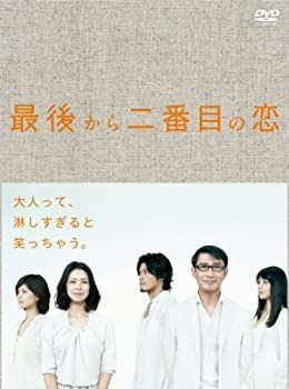 最後から二番目の恋 続 最後から二番目の恋 DVD 12巻セット 最後から二番目の恋 DVD-BOX ブランド公式オンラインショップ