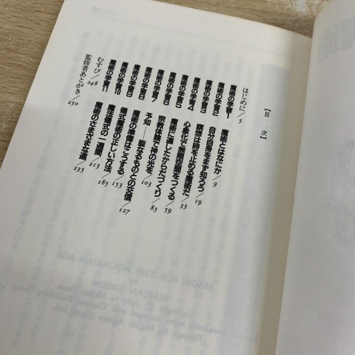【中古】 初歩からの魔術/大陸書房/マリアン・グリーン ○01)【同梱不可】初歩からの魔術/魔女の家BOOKS/マリアン