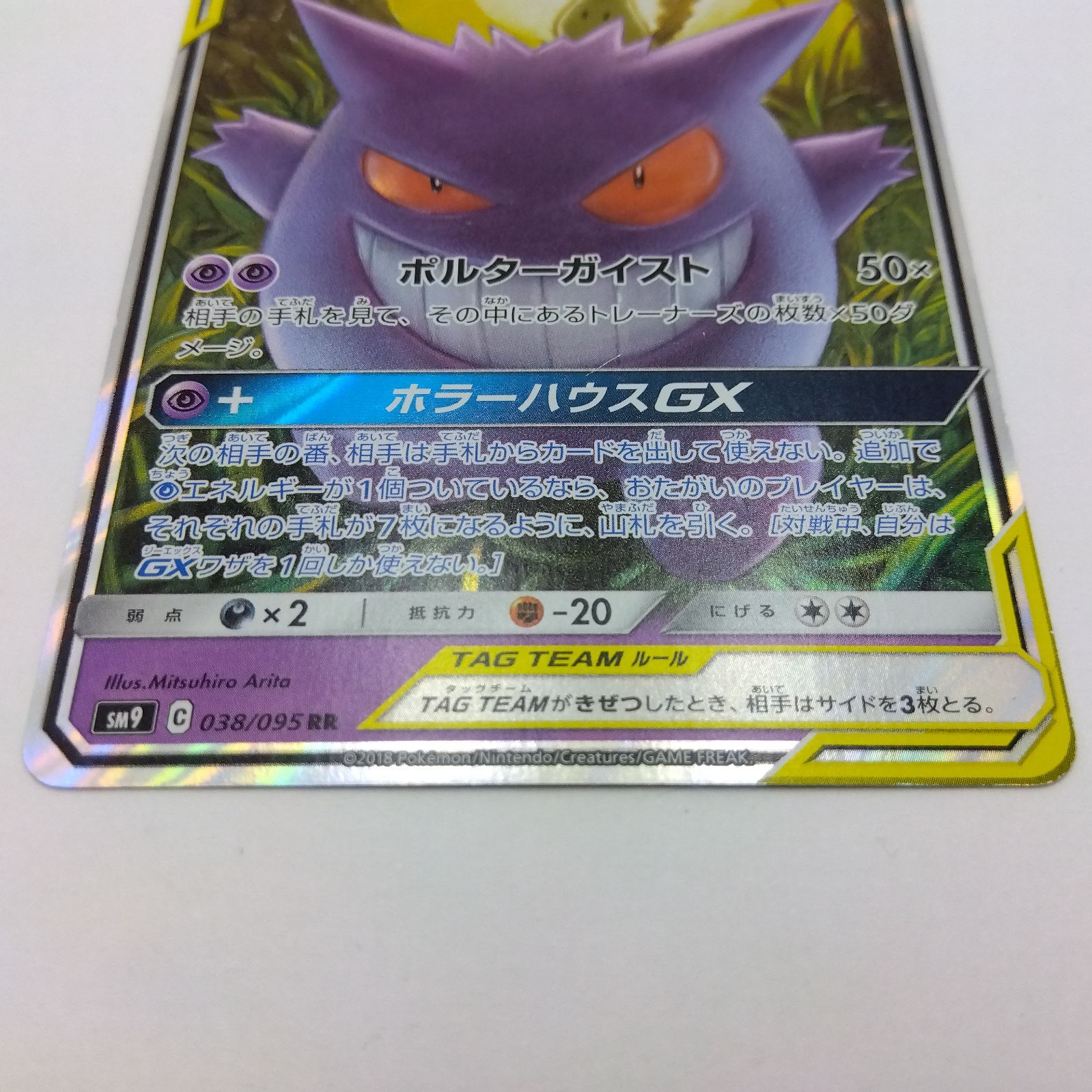 PSA9 ゲンガー&ミミッキュGX ① RR SM9 038/095 PSA10】ゲンガー&ミミッキュGX RR 038/095 SM9 - メルカリ
