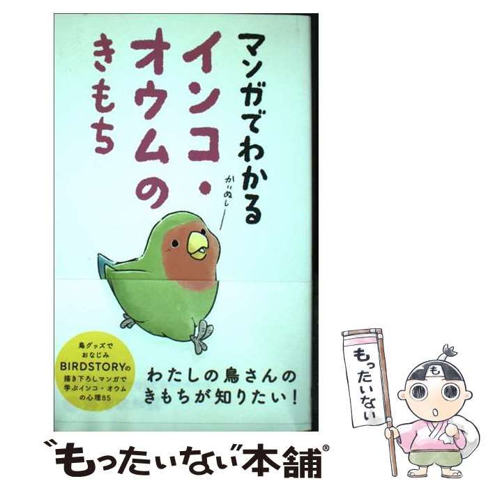 【中古】 マンガでわかるインコ・オウムのきもち / BIRDSTORY、海老沢和荘 / 大泉書店