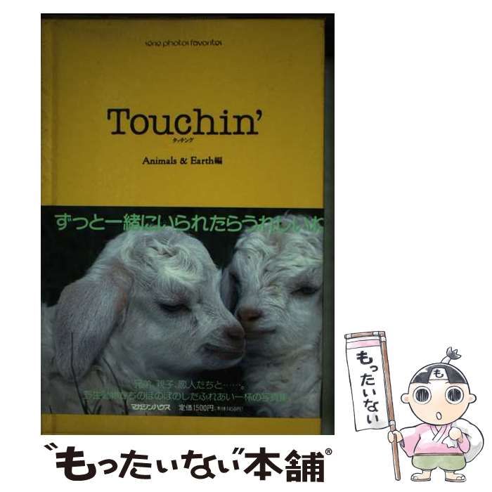 【中古】 Ｔｏｕｃｈｉｎ’/マガジンハウス/アニマルズ＆アース 中古】 Touchin' (Serie photos favorites) / アニマルズ&アース