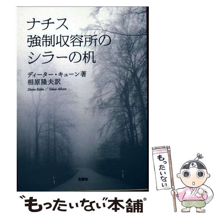ナチス強制収容所のシラーの机 | ディーター･キューン 相原隆夫 | 文芸社