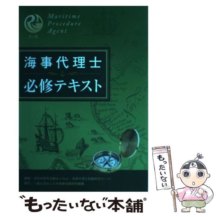 【中古】 海事代理士 必修テキスト 第1版 ReaL海事代理士講座 海事代理士試験研究センター 海事代理士必修テキスト（第1版） 出版のお知らせ | 海事代理士