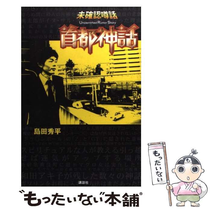 【中古】 首都神話 未確認噂話 / 島田秀平 / 講談社