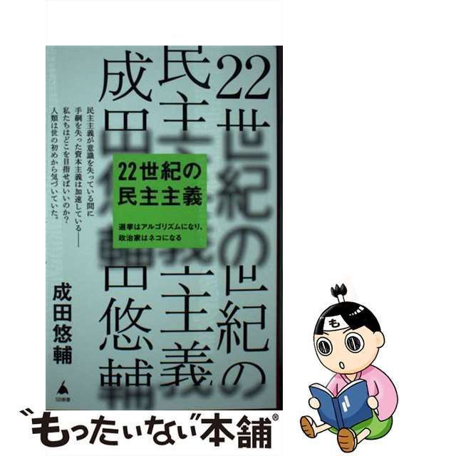 22世紀の民主主義 : 選挙はアルゴリズムになり、政治家はネコになる - 人文