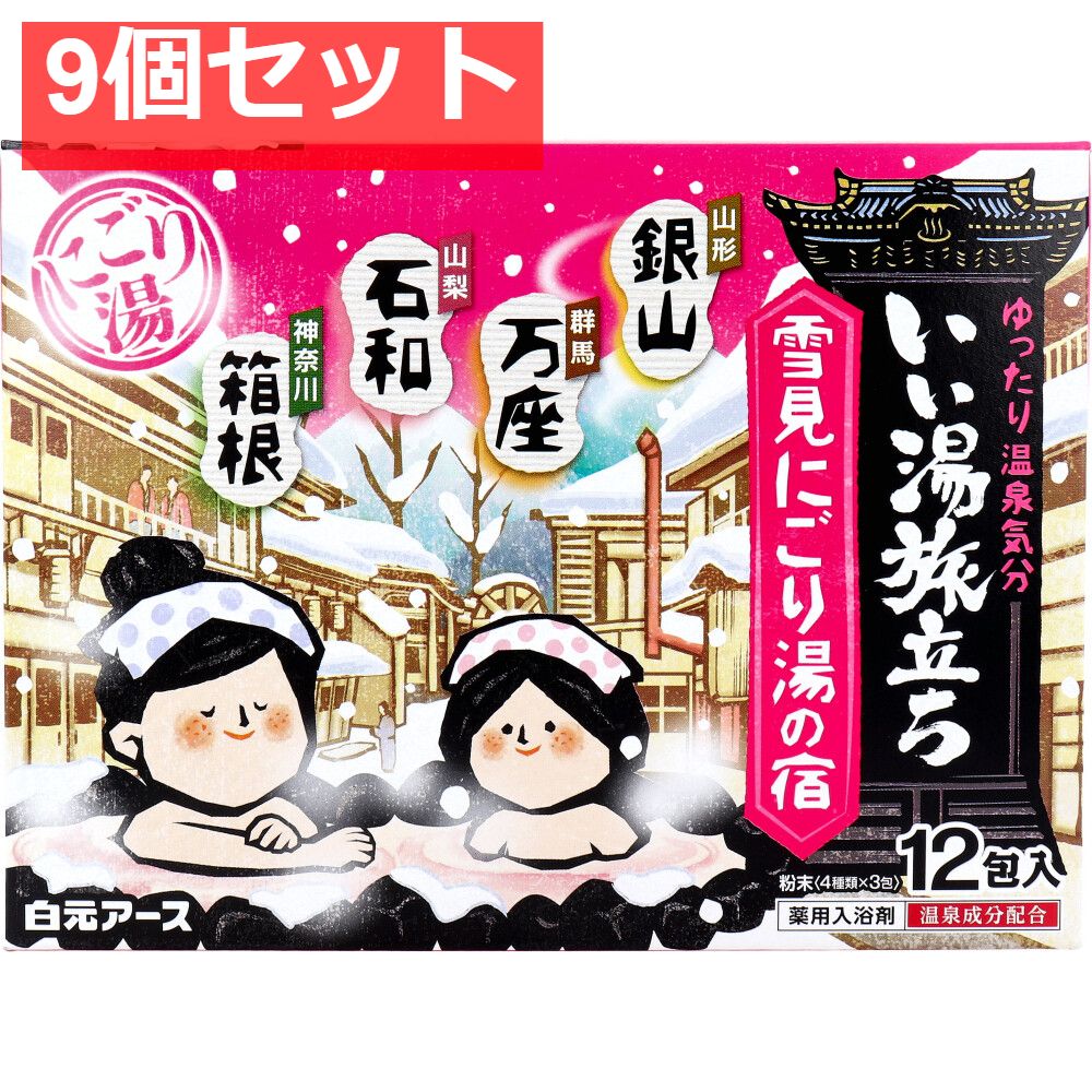 いい湯旅立ち 薬用入浴剤 雪見にごり湯の宿 25g×12包入 9個セット まとめ売り