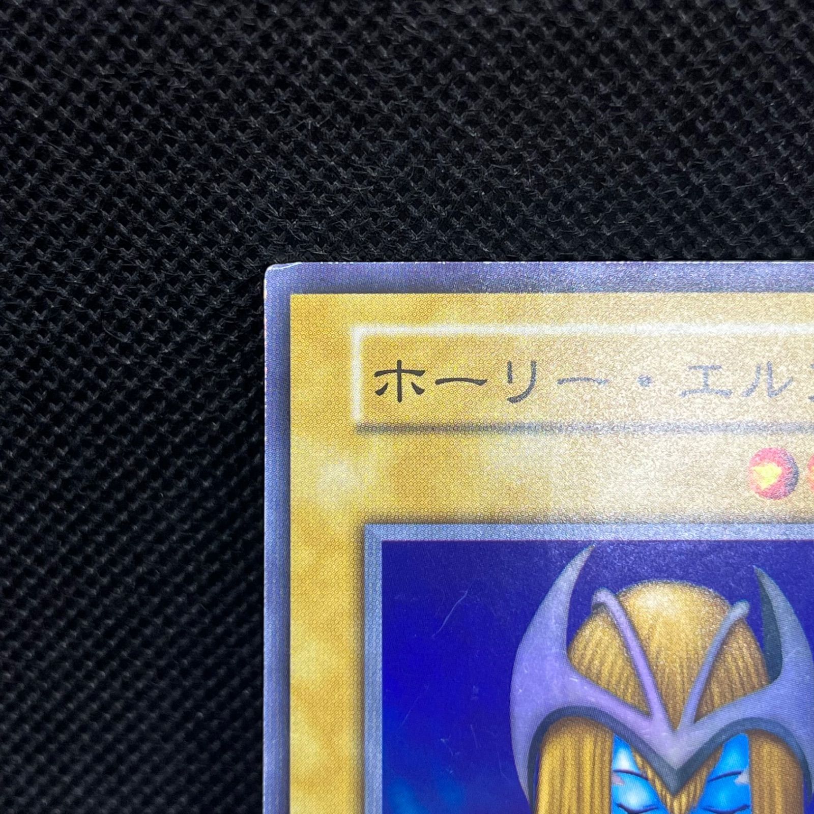 スーパーレア ホーリー・エルフ 遊戯王 かん高く