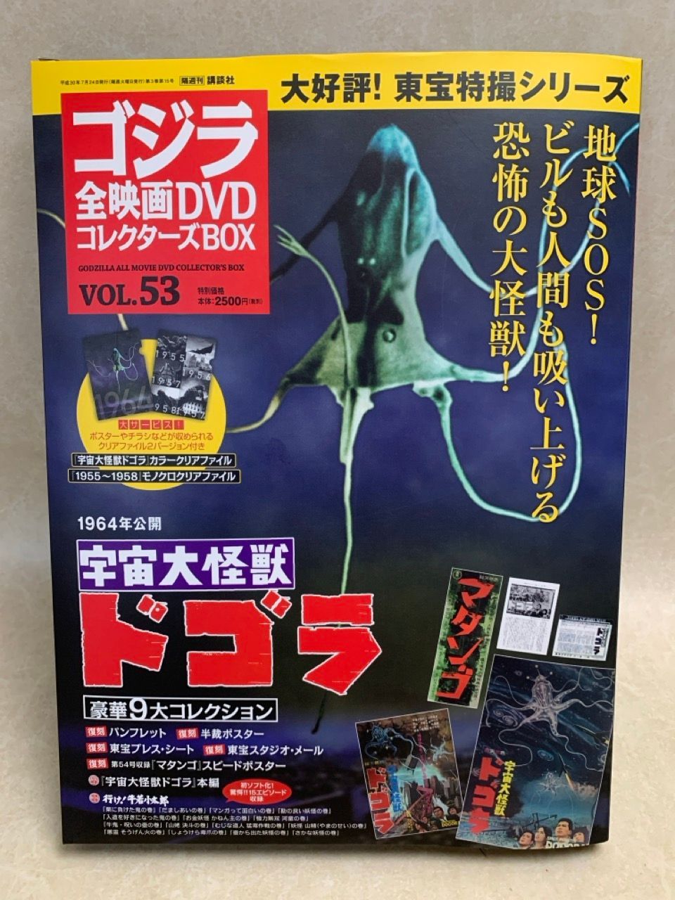 ゴジラ全映画 DVDコレクターズBOX VOL.53 宇宙大怪獣ドゴラ - メルカリ