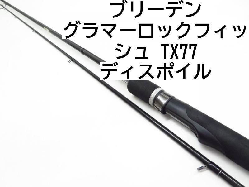 ブリーデン　グラマーロックフィッシュ　TX77 ディスポイル ブリーデン】 グラマーロックフィッシュ TX77 ディスポイル