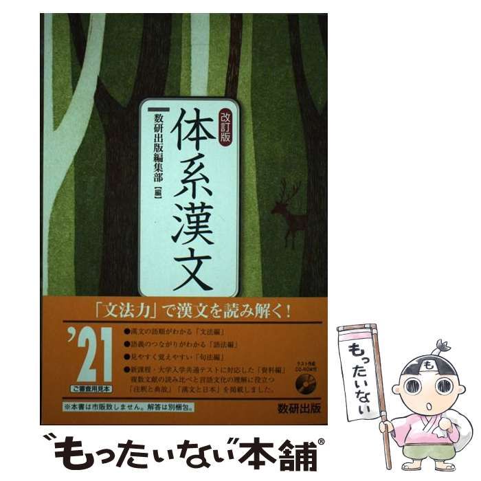 中古】 体系漢文 改訂版 / 数研出版編集部 / 数研出版 - メルカリ
