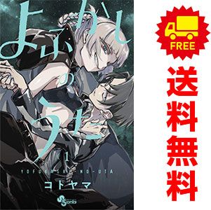 よふかしのうた 全巻セット 少年サンデー 小学館 少年サンデーコミックス コトヤマ よふかしのうた 全20巻