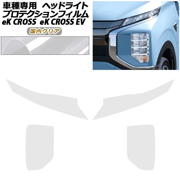 プロテクションフィルム ヘッドライト 三菱 eKクロスEV E5AW G P 06月～ クリア 入数 1セット 左右 AP-PFHL0049-CL02