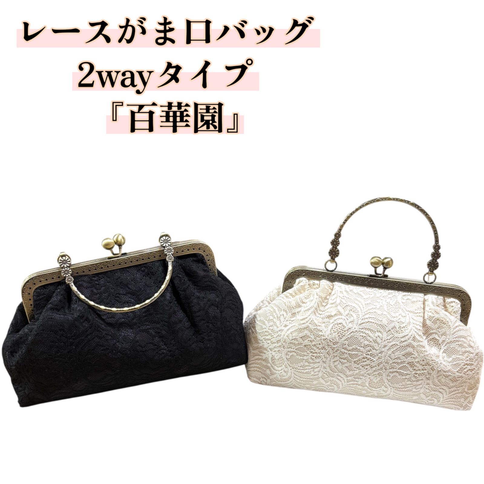 がま口バッグ がま口 2way 百華園 レース 和洋兼用 カジュアル 和装バッグ