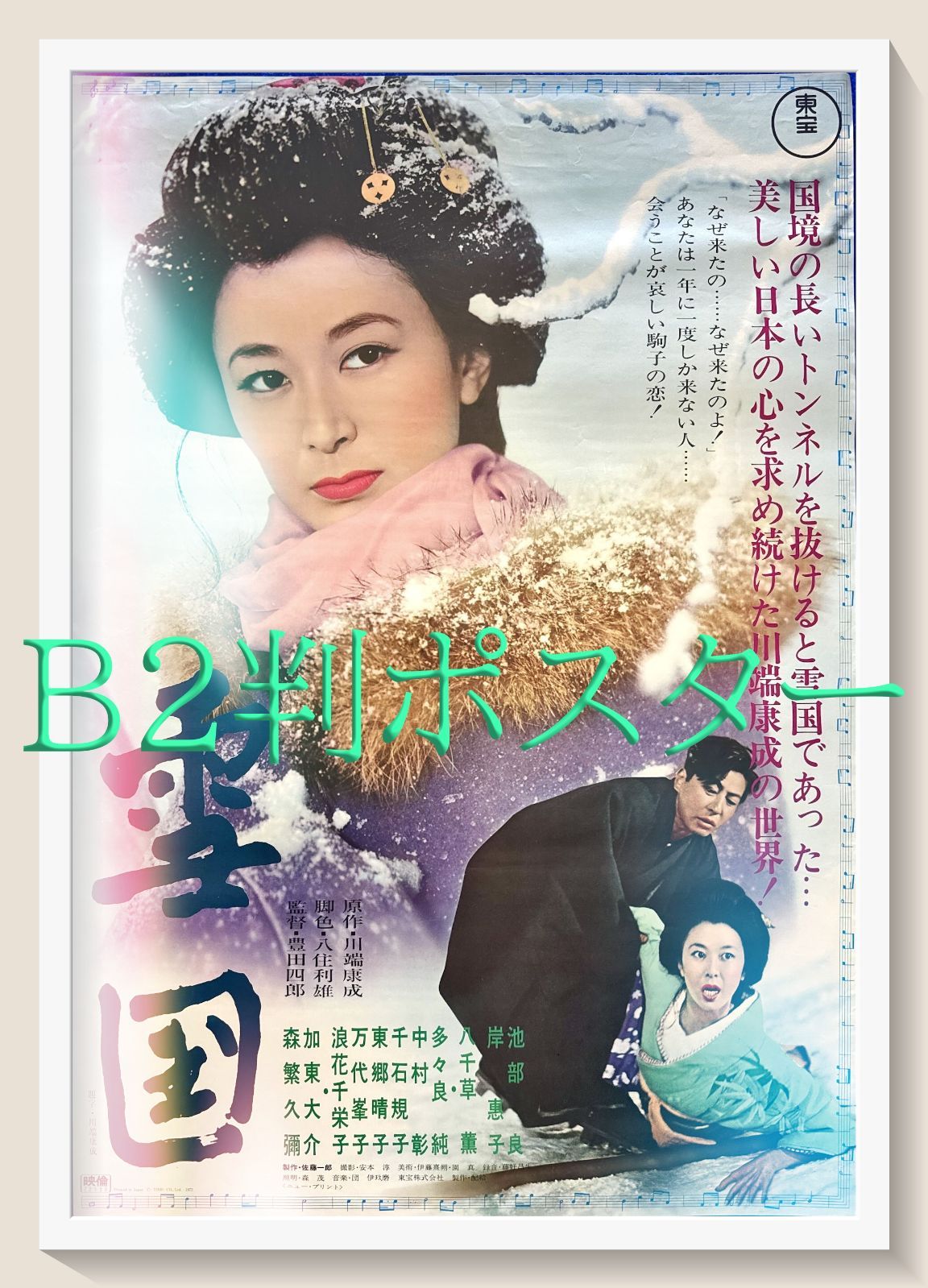 z 雪国 映画オリジナルB2判ポスター