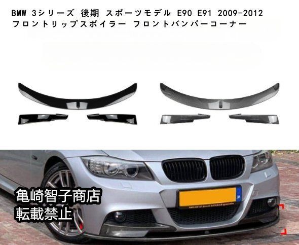 BMW 3シリーズ E90 E91 後期スポーツモデル フロントリップスポイラー フロントバンパーコーナーカーボン 2009-2012 送料
