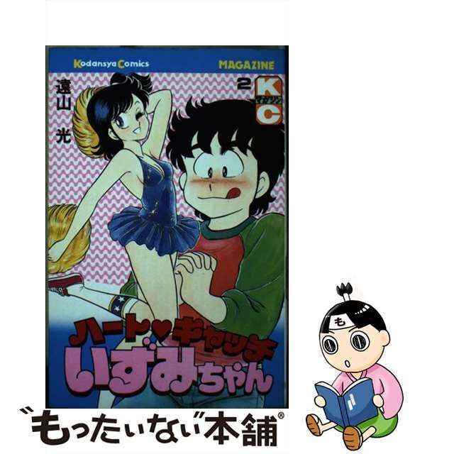 中古】 ハートキャッチいずみちゃん 2 (講談社コミックス月刊マガジン) / 遠山 光 / 講談社 - メルカリ