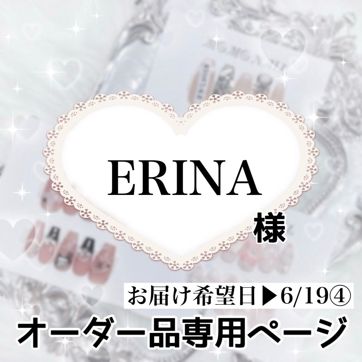 ♥Erina様 確認用♥