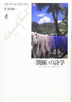【中古】(未使用･未開封品)“関係”の詩学